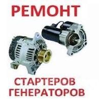 Ремонт стартеров и генераторов любой сложности